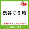 Uta-Cha-Oh - 渋谷で5時(カラオケ)[原曲歌手:鈴木雅之&菊池桃子] - Single